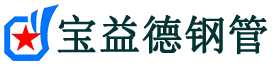 宝益德钢管馆陶分公司-馆陶声测管现货-馆陶本地资源现货
